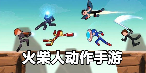火柴人荣耀决战手游app截图