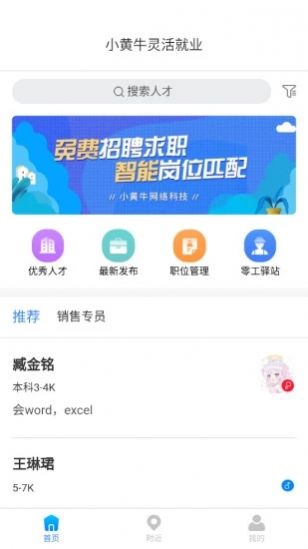 小黄牛就业手机软件app截图