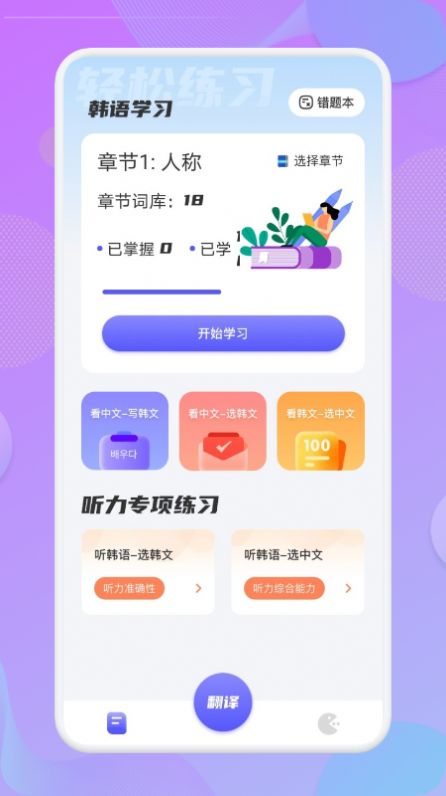 韩语翻译助手手机软件app截图