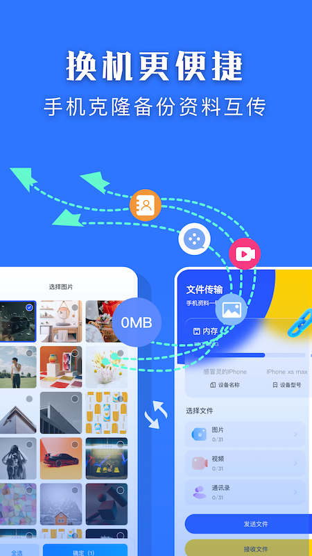 闪传换机大师手机软件app截图