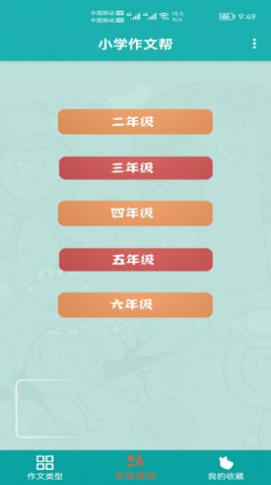 小学作文帮手机软件app截图