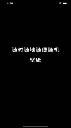 随看壁纸手机软件app截图