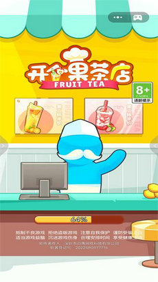 开个果茶店手游app截图
