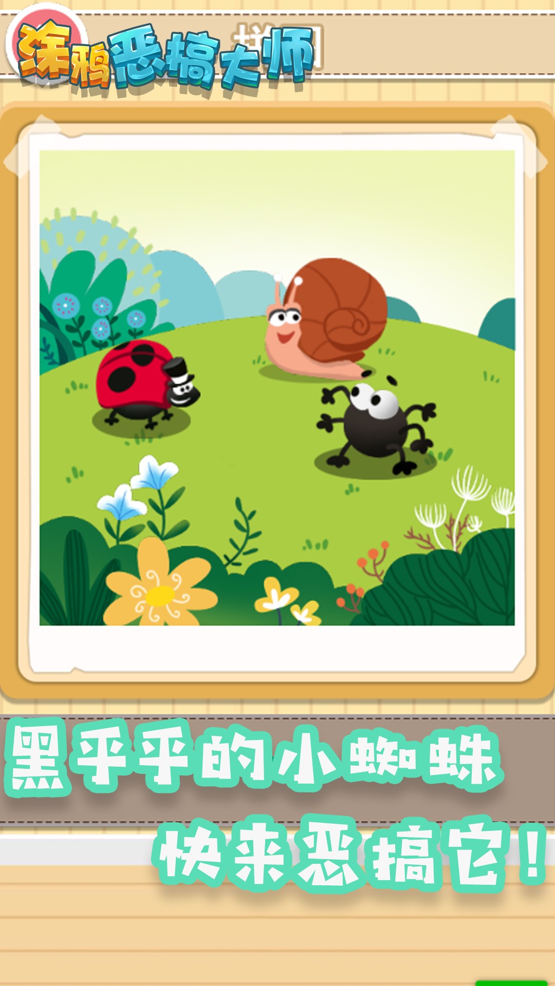涂鸦恶搞大师手游app截图