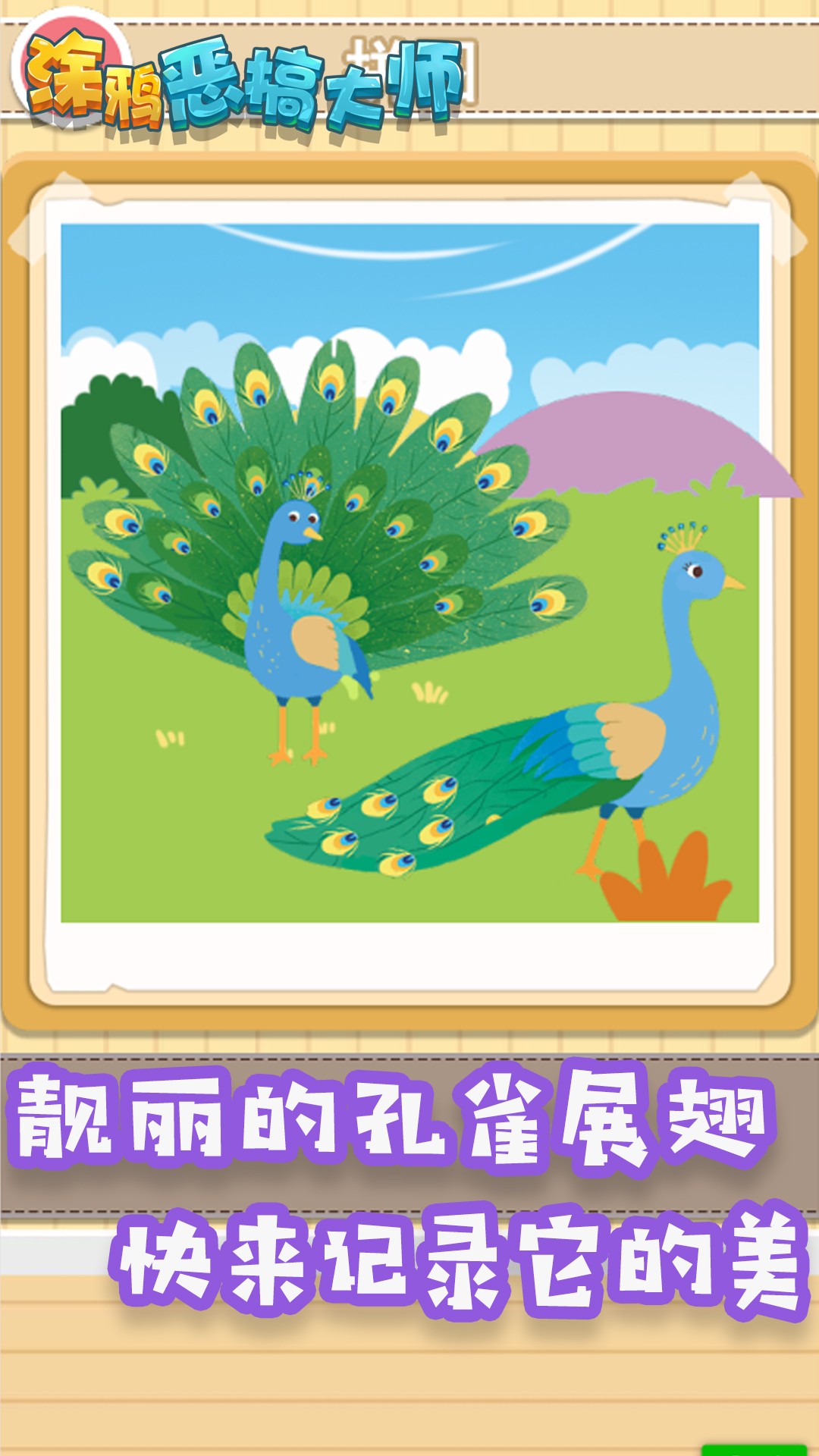 涂鸦恶搞大师手游app截图
