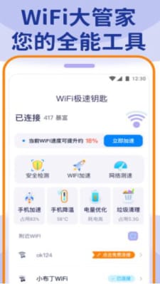 wifi大管家手机软件app截图