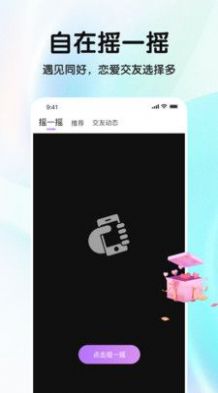 缘分摇一摇手机软件app截图