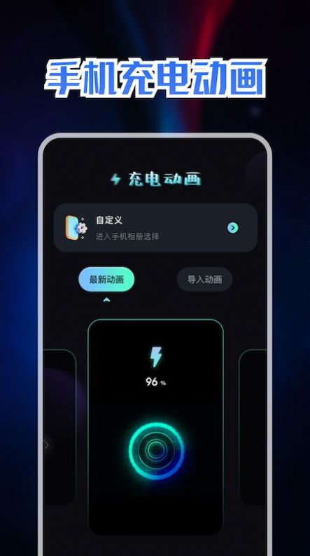 精美充电动画手机软件app截图