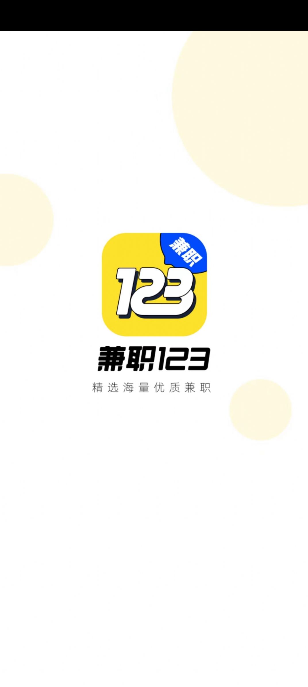 兼职123手机软件app截图