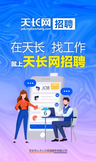 天长网招聘手机软件app截图