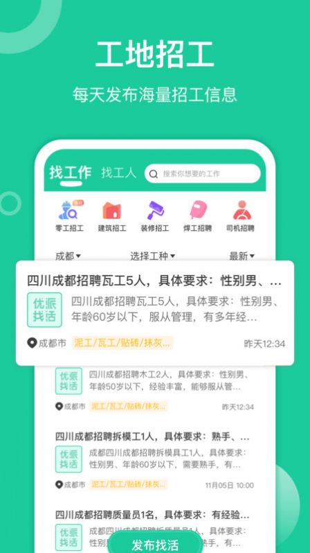 优派找活手机软件app截图