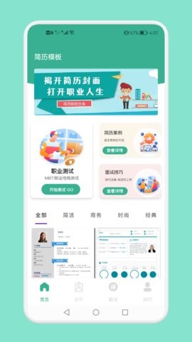 实习生简历手机软件app截图