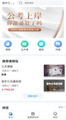 连中公考手机软件app截图