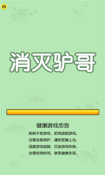 消灭驴哥手游app截图