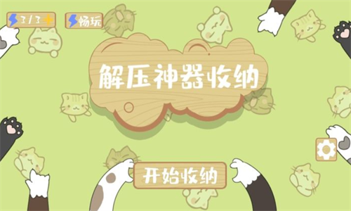 解压收纳神器手游app截图