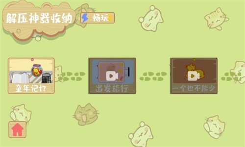 解压收纳神器手游app截图