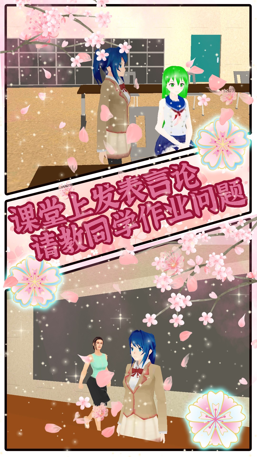 樱花少女校园手游app截图
