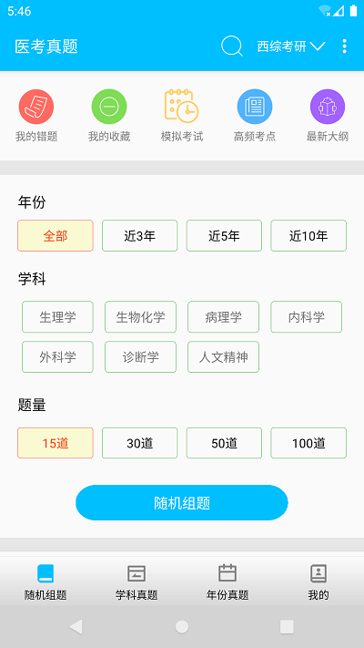 医考惠题库手机软件app截图