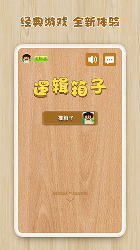 逻辑箱子手游app截图