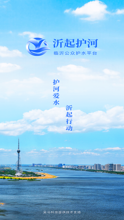 沂起护河手机软件app截图