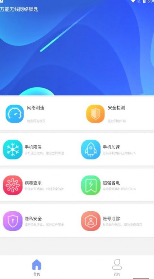 万能无线网络锁匙手机软件app截图