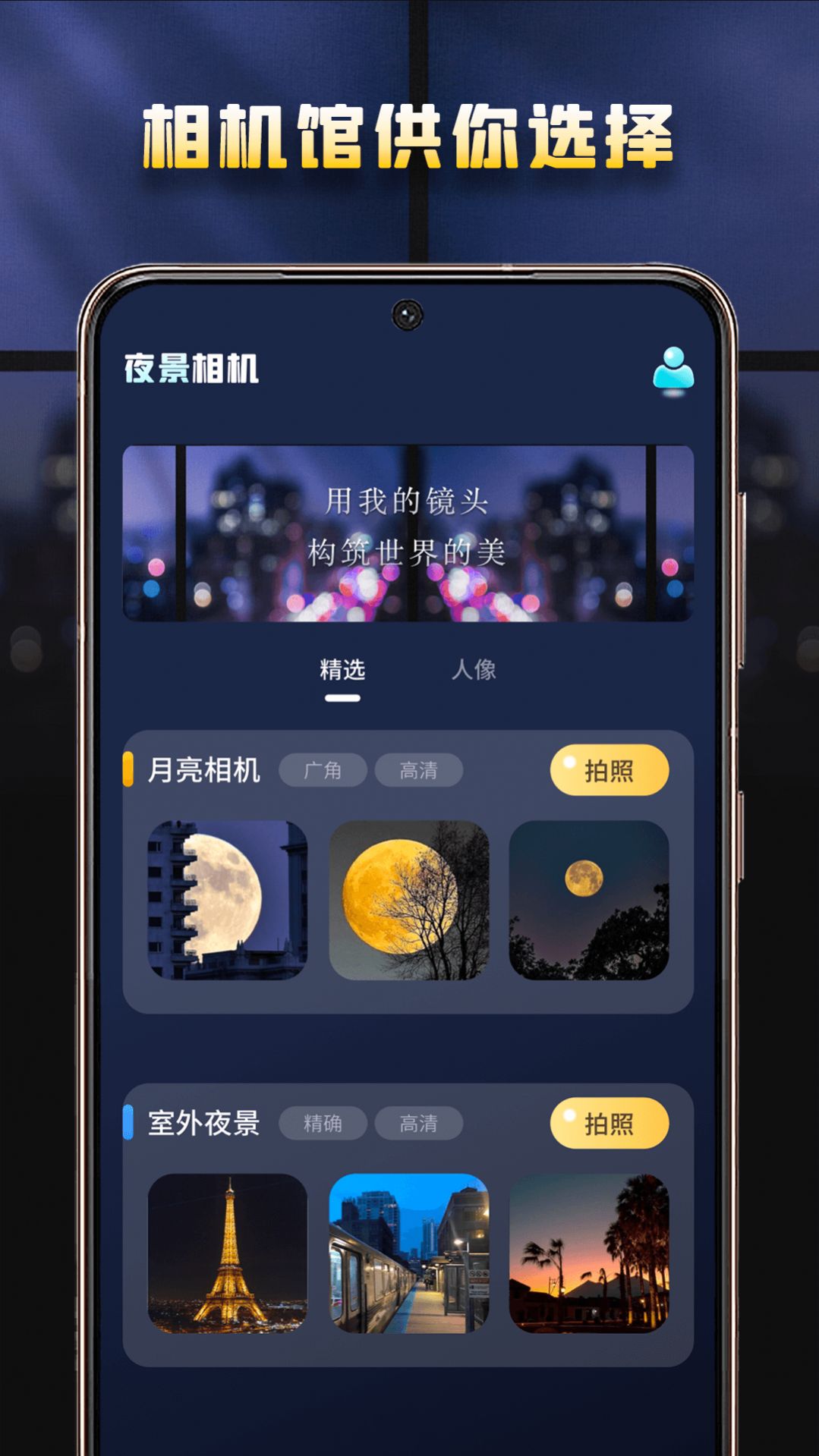 夜景相机手机软件app截图