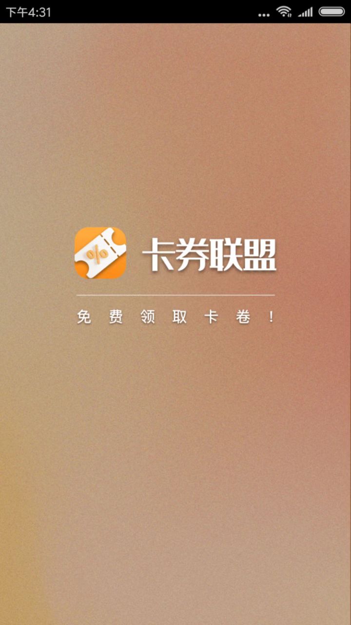 卡券联盟手机软件app截图