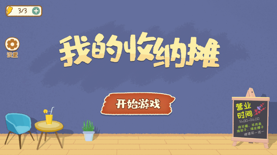 我的收纳摊手游app截图