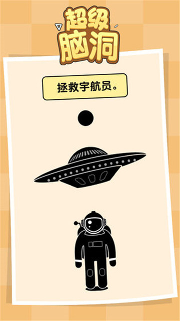超级脑洞手游app截图