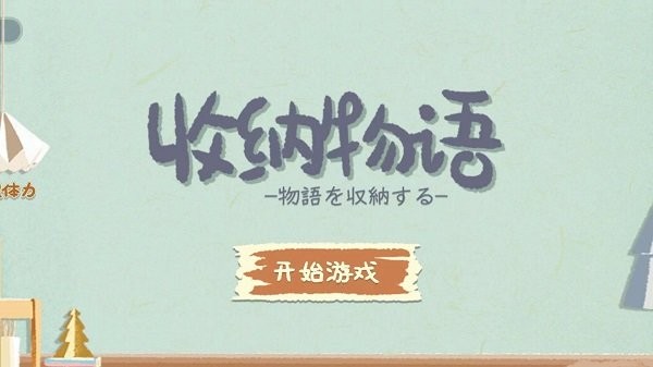 收纳物语手游app截图