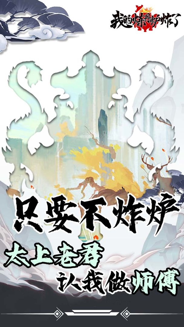 我的炼丹炉炸了手游app截图