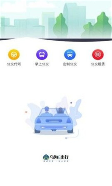 乌海公交E出行手机软件app截图