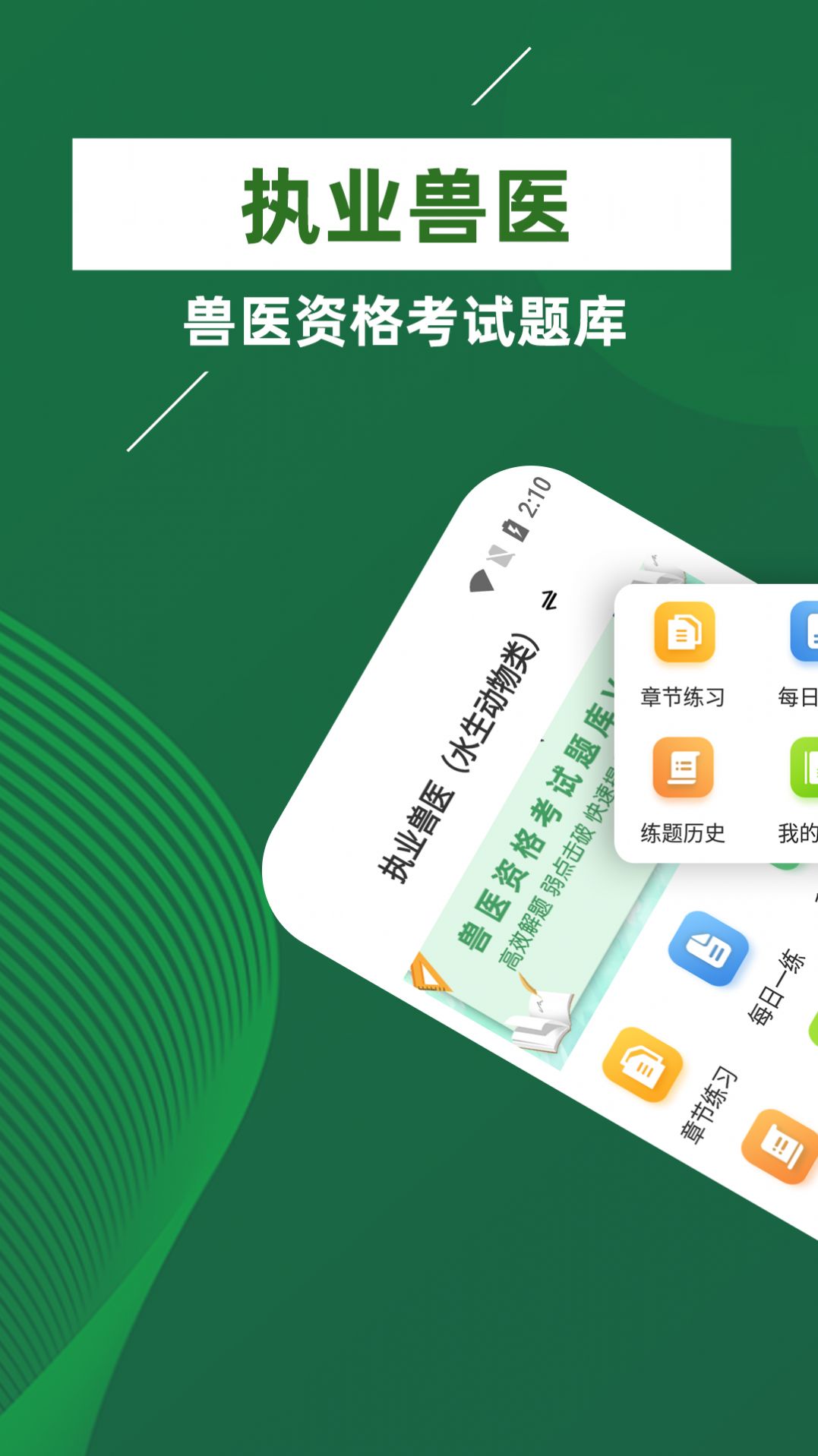 执业兽医牛题库手机软件app截图