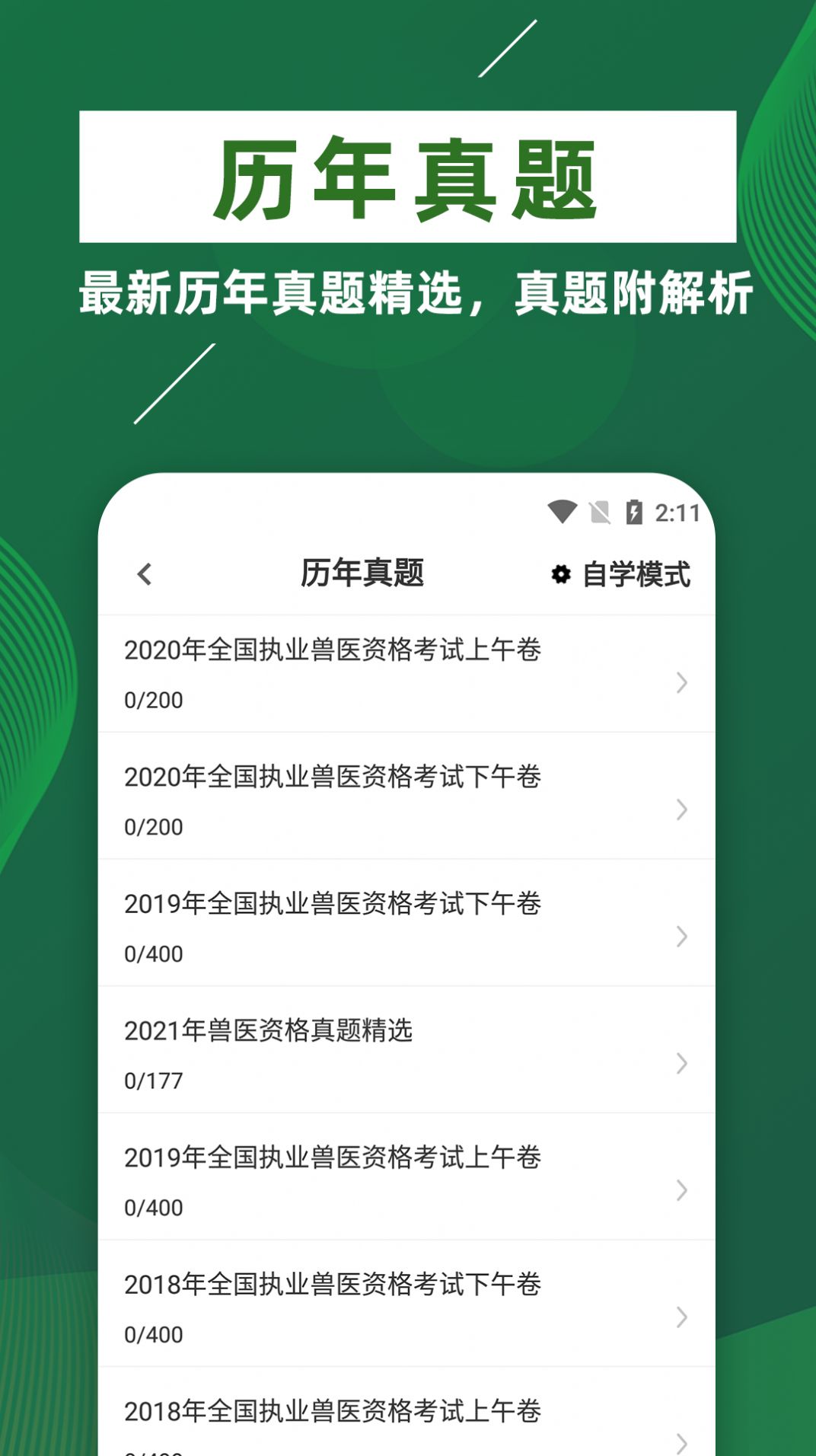 执业兽医牛题库手机软件app截图