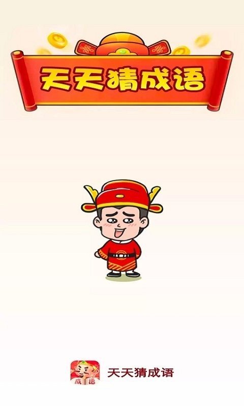 天天猜成语手游app截图
