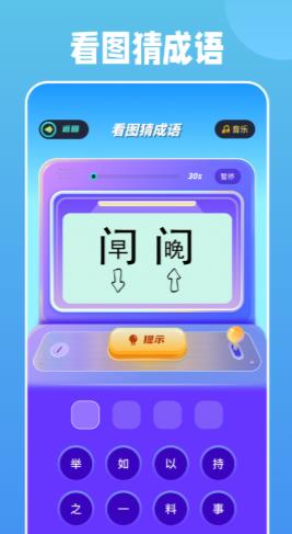 全民成语烧脑手游app截图