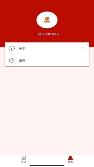 真好猜成语手游app截图