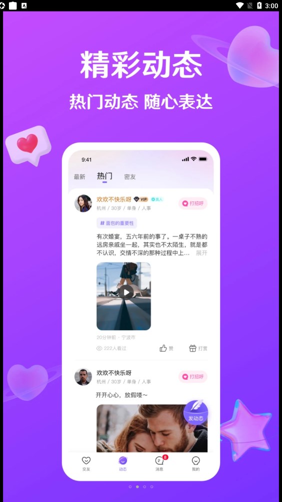 就爱交友手机软件app截图