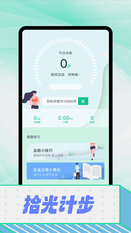 拾光计步手机软件app截图