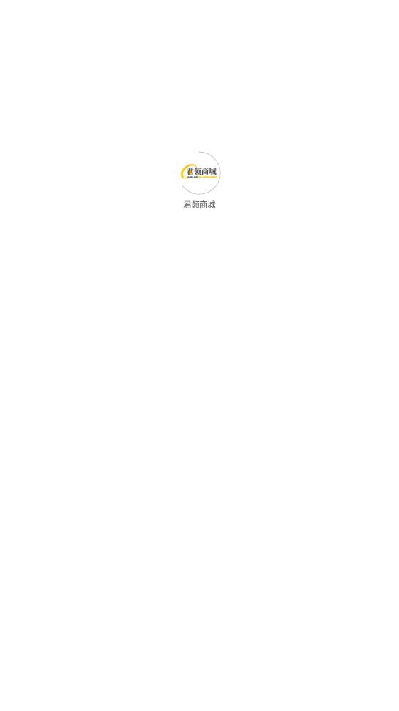 君领商城手机软件app截图