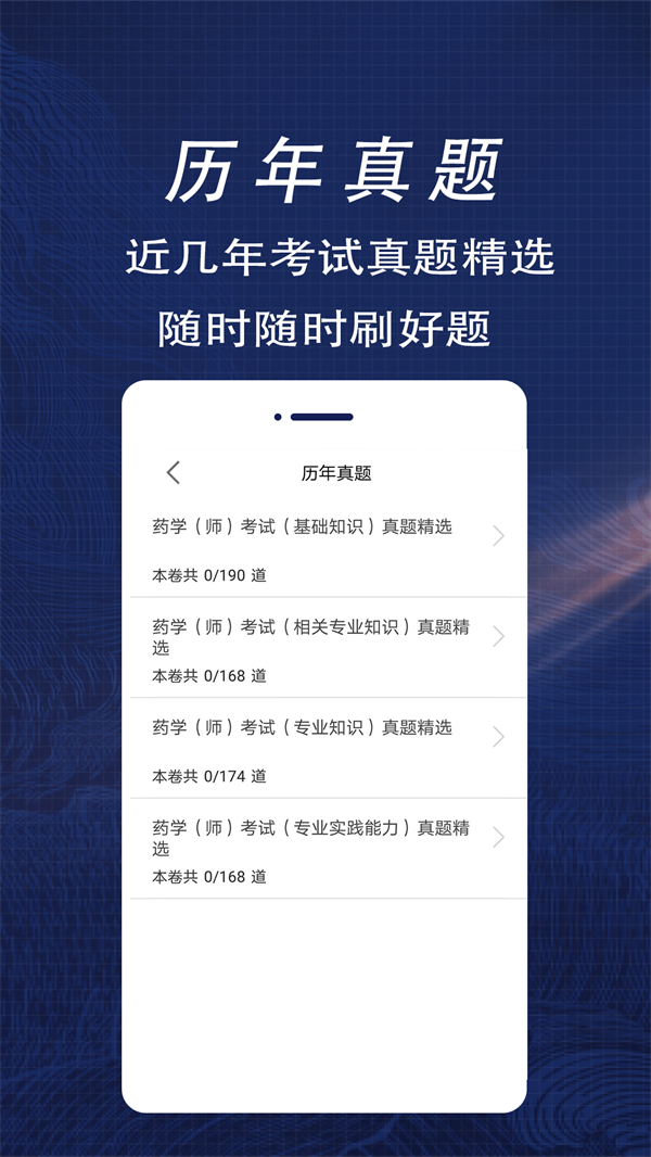 初级药师全题库手机软件app截图