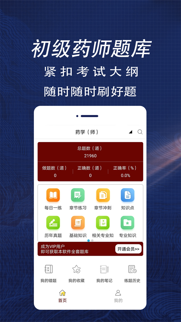 初级药师全题库手机软件app截图