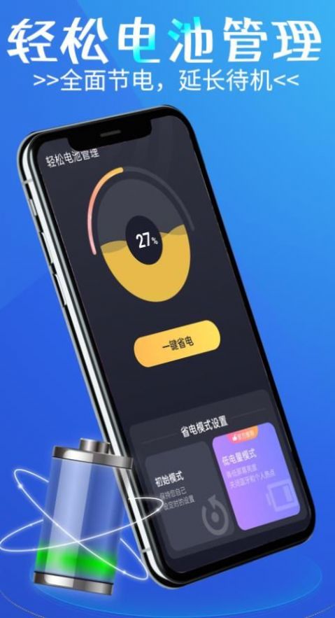 轻松电池管理手机软件app截图