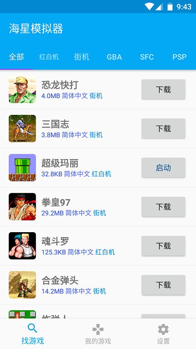 海星模拟器手机软件app截图