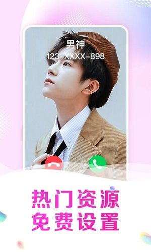 悦享来电秀手机软件app截图