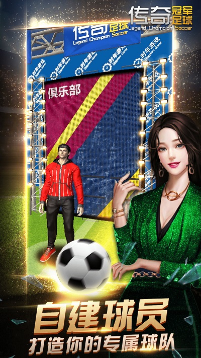 传奇冠军足球手游app截图
