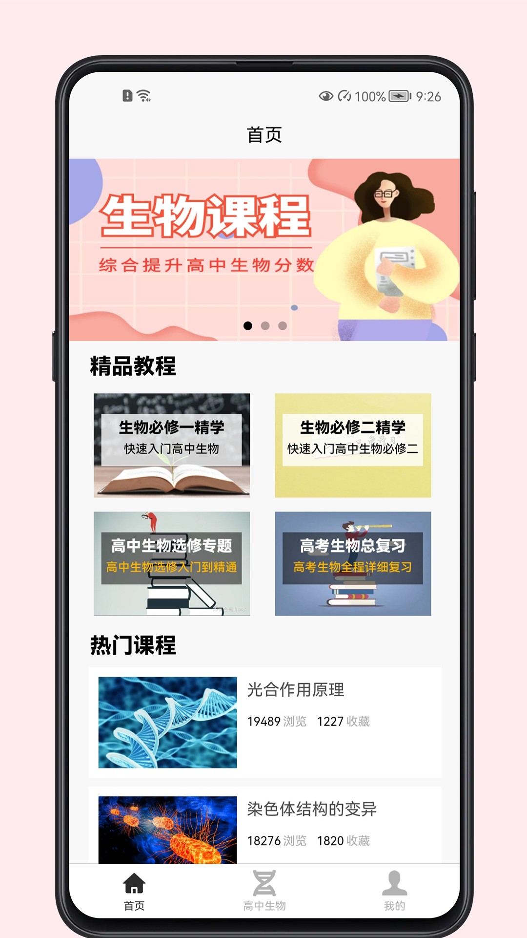 高中生物教程手机软件app截图