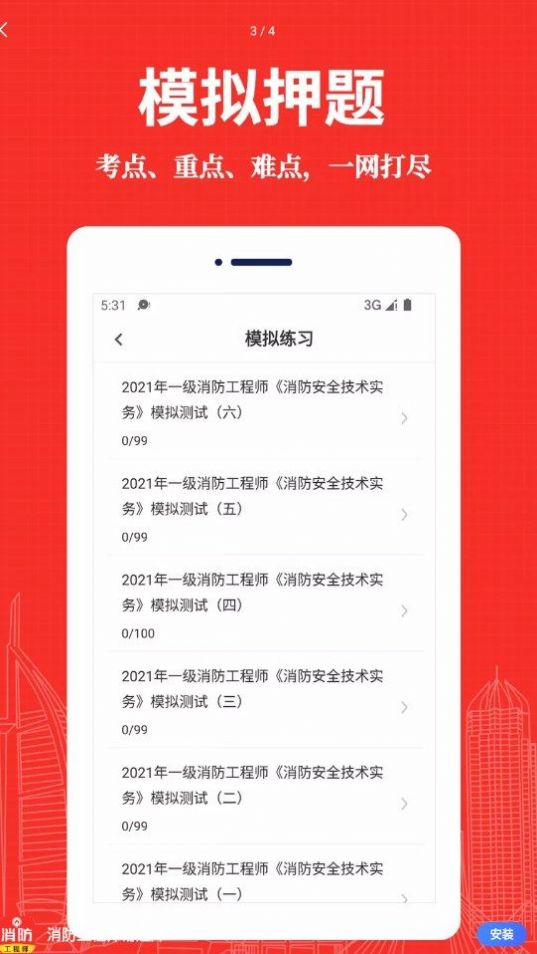 消防工程师易题库手机软件app截图