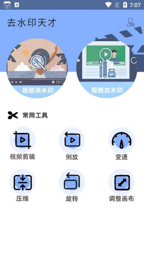 去水印天才手机软件app截图