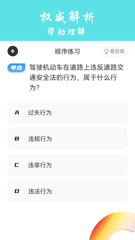 交通规则学习手机软件app截图